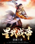 星武战帝