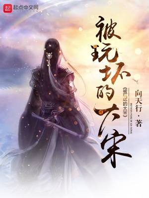 玩坏的大宋笔趣阁