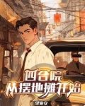 四合院:五零年开局,三级炊事员飞卢小说网