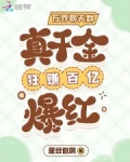 万界聊天群:真千金狂赚百亿爆红 列表