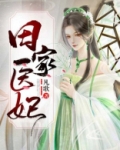 田家医女致富经