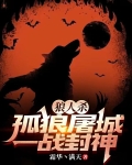 狼人杀：孤狼屠城，一战封神！
