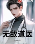 无敌医道高手
