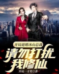开局退婚冰山总裁,请勿打扰我修仙