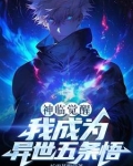 神临觉醒我成为异世五条悟
