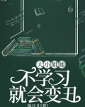 大小姐她不学刁就会变丑