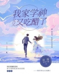 我家有学霸