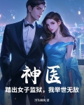 神医:踏出女子监狱,我举世无敌免费阅读