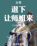 推倒女师尊小说