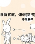 我拆官配,谢谢[穿书] 作者:暮见春深