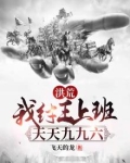洪荒:我纣王上班,天天九九六