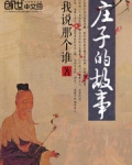 庄子的故事