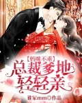 妈咪不乖:总裁爹地轻轻亲