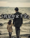 我是富家千金