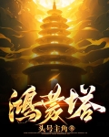 鸿蒙塔小说免费阅读