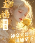 直播团宠,神豪大哥们通通拿下!番茄