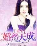 重生婚然天成楚天意雷策