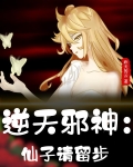 逆天邪神小仙女