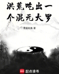 洪荒:吃出一个混元大罗