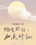 饱食终日，加点修仙