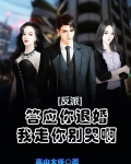 反派答应你退婚我走你别哭啊