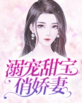 溺宠娇宝贝是一对一么