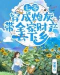 七零穿成炮灰把家卖了去下乡23小说