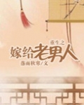 重生之嫁给老男人在线阅读