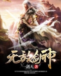 无敌剑神全集免费观看完整版