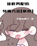 拯救男配进行中小说