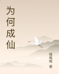 为何成仙的都是动物而不是人
