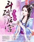 斗破后宫,废后凶猛