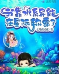我靠水系异能在星际称霸了 七月燕灵花
