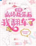 拯救病娇反派后我翻车了