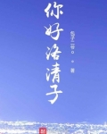 洛青子作品