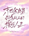 末世穿书之金丝雀十八书屋