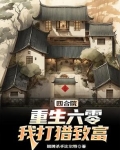 重生六十年代四合院
