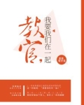 教官,你教我呗!