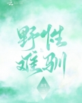 野性难驯的拼音