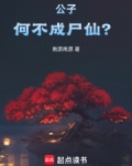 公子不是人