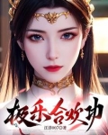 极乐合欢功小说免费阅读全文下载
