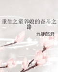重生之童养媳全文免费
