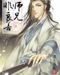 师兄弟修真年上