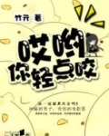 哎呀,轻一点嘛