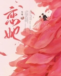恋她成瘾宋知惜傅寒林小说