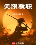 无限就职笔趣阁