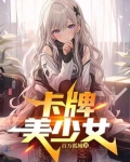 卡牌美少女游戏