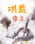洪荒帝主李天