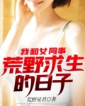 我和女同志荒野求生的日子