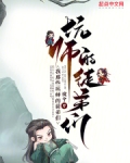 坑徒弟的师傅小说